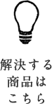 解決する商品はこちら