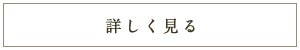 詳しく見る