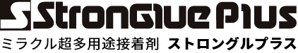 ミラクル超多用途接着剤 ストロングルプラス