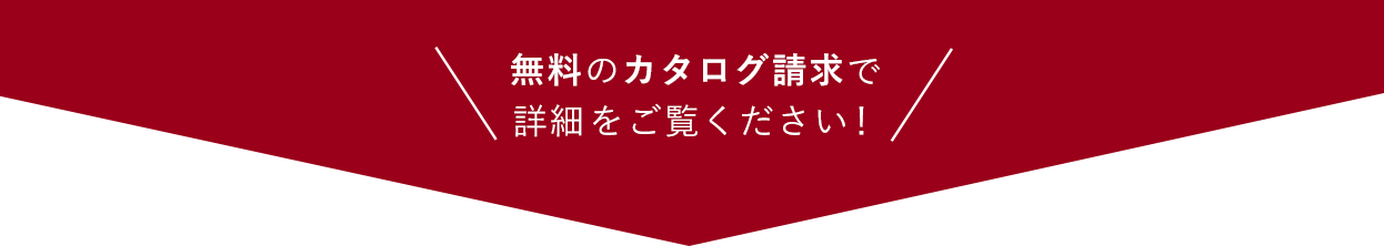カタログ資料請求