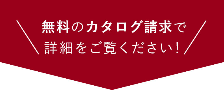 カタログ資料請求