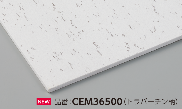 品番：CEM36500 （トラバーチン柄）