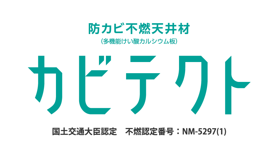 防カビ不燃天井材カビテクト 国土交通大臣認定　不燃認定番号：NM-5297(1)