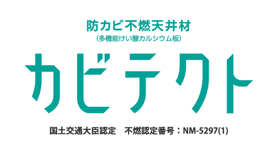 防カビ不燃天井材カビテクト 国土交通大臣認定　不燃認定番号：NM-5297(1)