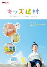 キッズ建材商品カタログ