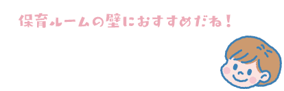 保育ルームの壁におすすめだね！