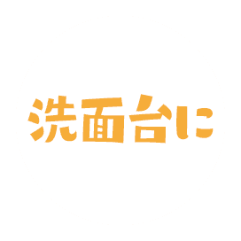 洗面台に