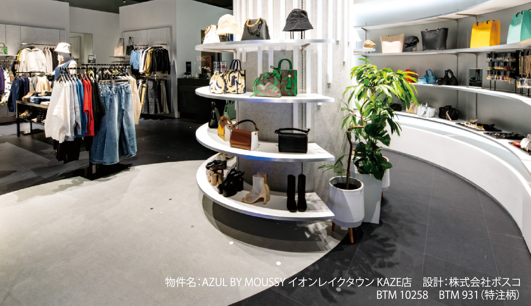 物件名：AZUL BY MOUSSY イオンレイクタウン KAZE店　設計：株式会社ボスコ BTM 10258　BTM 931（特注柄）