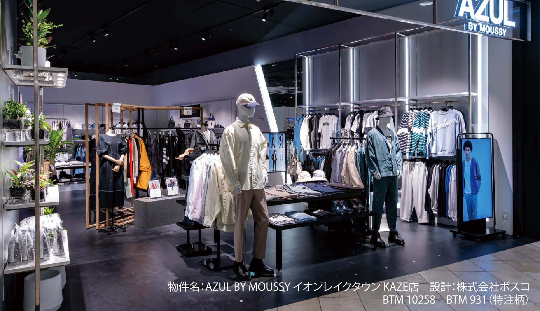 物件名：AZUL BY MOUSSY イオンレイクタウン KAZE店　設計：株式会社ボスコ BTM 10258　BTM 931（特注柄）