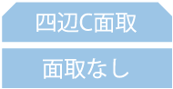 四辺C面取 / 面取なし