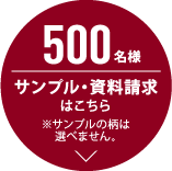 資料請求はこちら