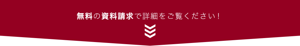 カタログ資料請求