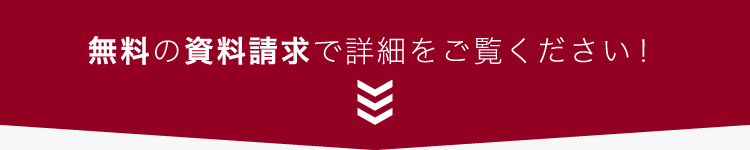 カタログ資料請求