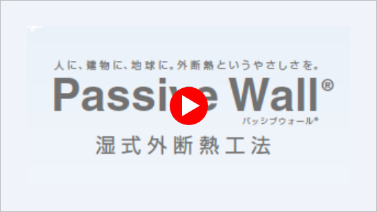 人に、建物に、地球に。外断熱というやさしさを。Passive Wall® 湿式外断熱工法