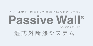 Passive Wall® パッシブウォール