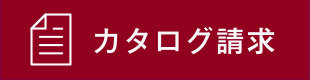 資料請求