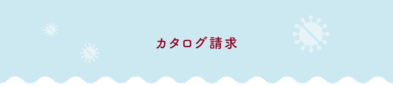 資料請求