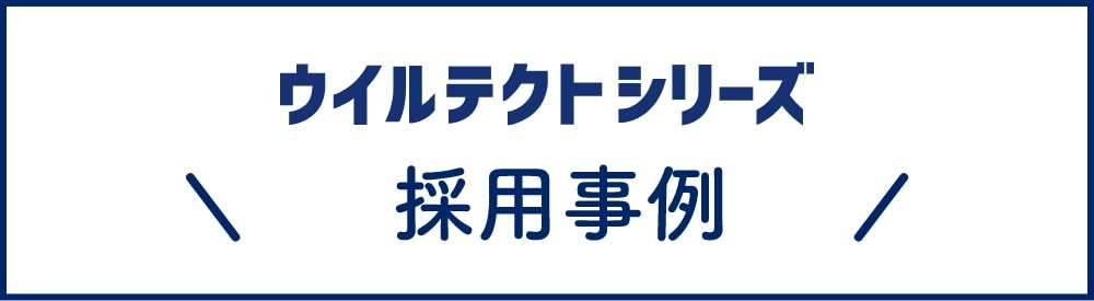 相次ぐお問い合わせに応えて、抗ウイルス建材「ウイルテクト」シリーズの特設サイトを10/23オープン｜アイカ工業株式会社のプレスリリース