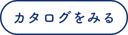 カタログを見る