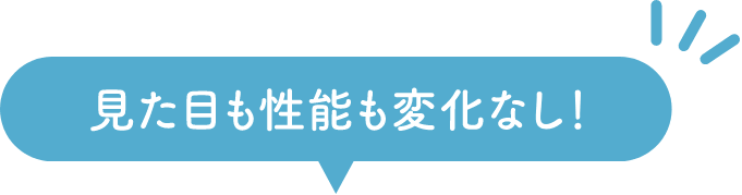 見た目も性能も変化なし