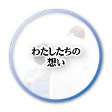 わたしたちの想い。