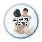 思いやりをかたちに。