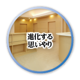 進化する思いやり。