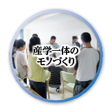 産学一体のモノづくり。