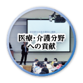 医療・介護分野への貢献。
