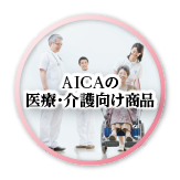 AICAの医療介護空間。