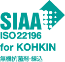 SIAA ISO 22196 for KOHKIN 無機抗菌剤・練込化粧表面層