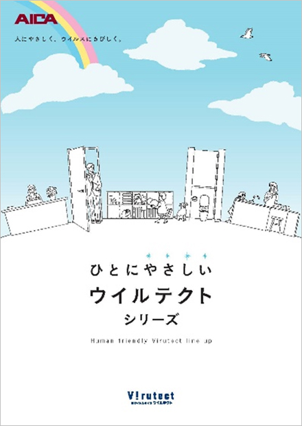 相次ぐお問い合わせに応えて、抗ウイルス建材「ウイルテクト」シリーズの特設サイトを10/23オープン｜アイカ工業株式会社のプレスリリース