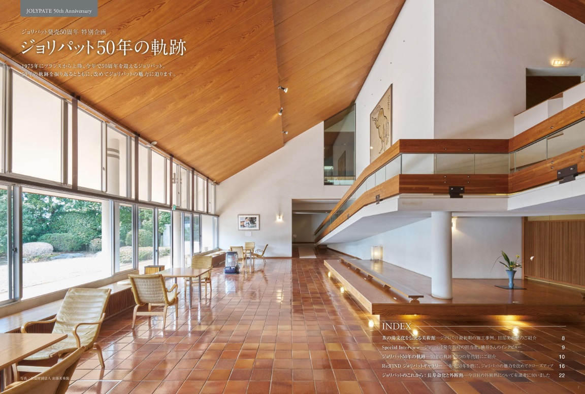 施工事例集のジョリパット特別企画誌面