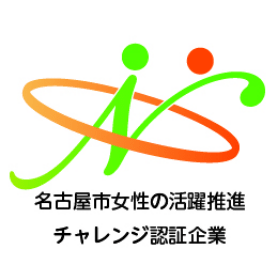 名古屋市女性の活躍推進チャレンジ認証企業
