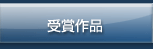 受賞作品