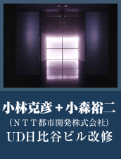 入選　UD日比谷ビル改修　小林克彦＋小森裕二（NTT都市開発株式会社）