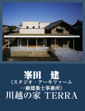 入選　川越の家 TERRA 峯田　建（スタジオ・アーキファーム一級建築士事務所）