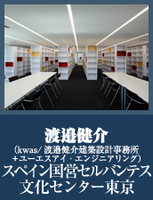 入選　スペイン国営セルバンテス文化センター東京　渡邊健介（kwas/渡邊健介建築設計事務所＋ユーエスアイ・エンジニアリング）