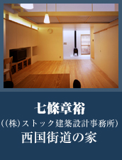 入選　西国街道の家　七條章裕（株式会社ストック建築設計事務所）