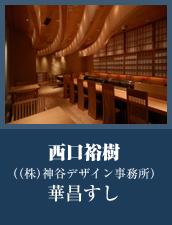 入選　華昌すし　西口裕樹（株式会社神谷デザイン事務所）