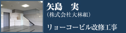 特別賞　リョーコービル改修工事　矢島実（株式会社大林組）