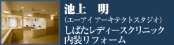 特別賞　しばたレディースクリニック内装リフォーム　池上明（エーアイ　アーキテクトスタジオ）