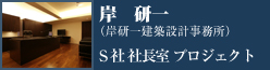 特別賞　Ｓ社社長室プロジェクト　岸研一（岸研一建築設計事務所）