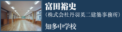 特別賞　知多中学校　冨田裕史（株式会社丹羽英二建築事務所）