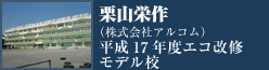 特別賞　平成１７年度エコ改修モデル校　栗山栄作（株式会社アルコム）