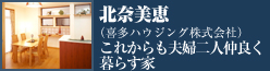 特別賞　これからも夫婦二人仲良く暮らす家　北奈美恵（喜多ハウジング株式会社）