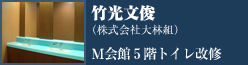 特別賞　Ｍ会館５階トイレ改修　竹光文俊（株式会社大林組）