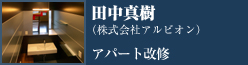 特別賞　アパート改修　田中真樹（株式会社アルビオン）
