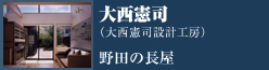 特別賞　野田の長屋　大西憲司（大西憲司設計工房）