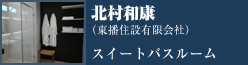 特別賞　スイートバスルーム　北村和康（東播住設有限会社）